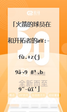 火箭的球员在和开拓者的比赛中表现怎么样？